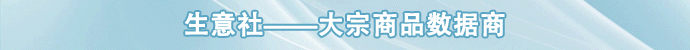 最全面的大宗商品资讯尽在生意社