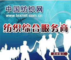中国纺织网纺织综合服务商