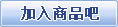 加入商品吧