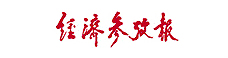 经济参考报