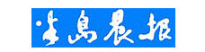青岛晨报